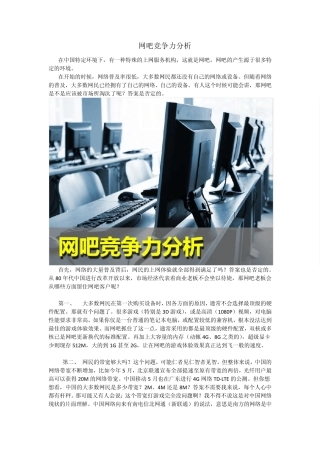 网吧竞争力分析
