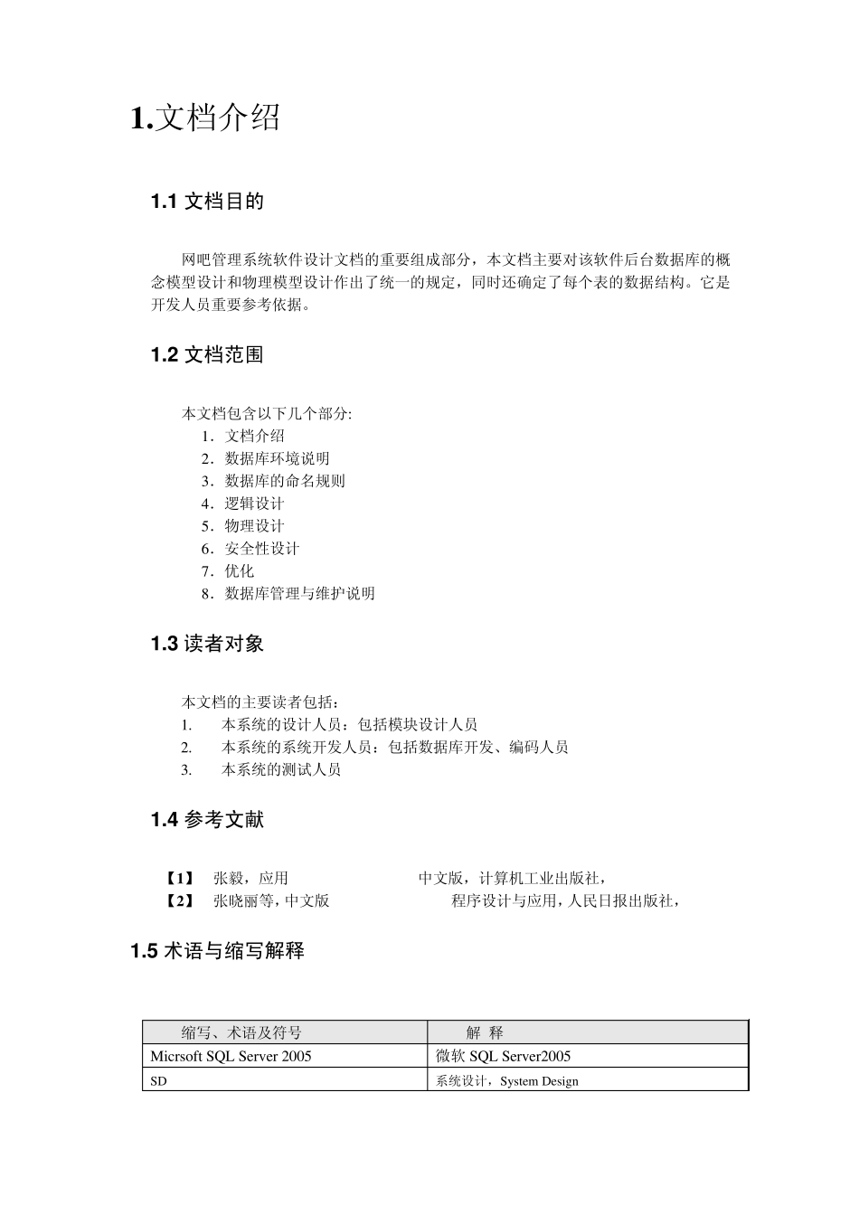 网吧管理系统数据库设计报告_第2页