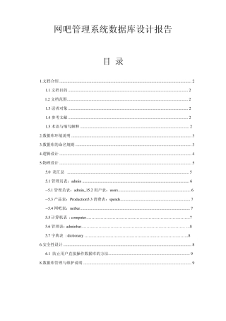 网吧管理系统数据库设计报告