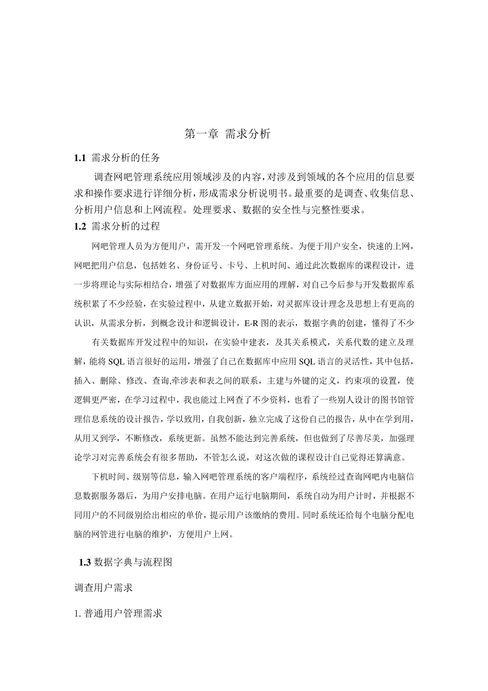 网吧管理系统数据库课程设计_第3页