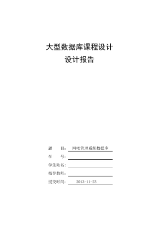 网吧管理系统数据库课程设计