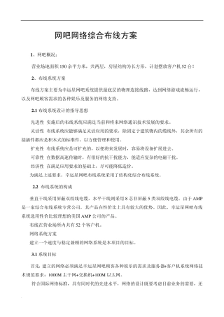 网吧网络综合布线方案