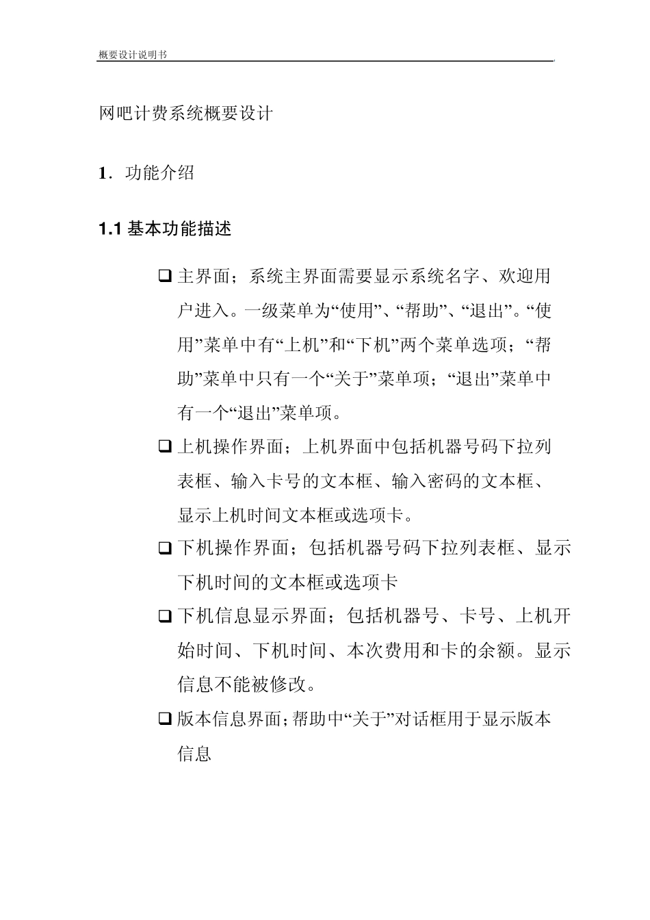 网吧计费系统概要设计_第1页
