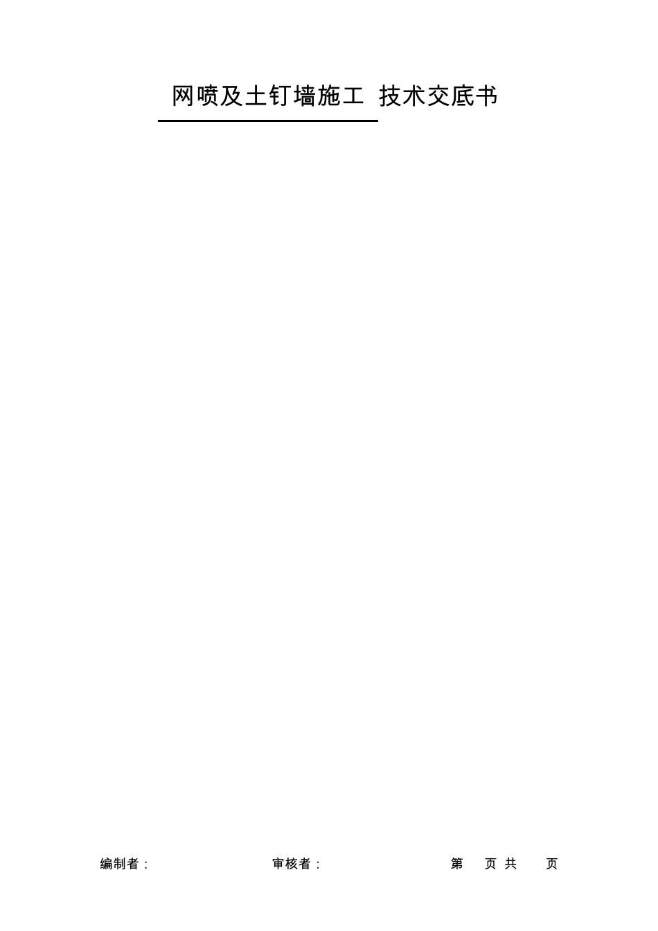 网喷及土钉墙施工技术交底_第1页