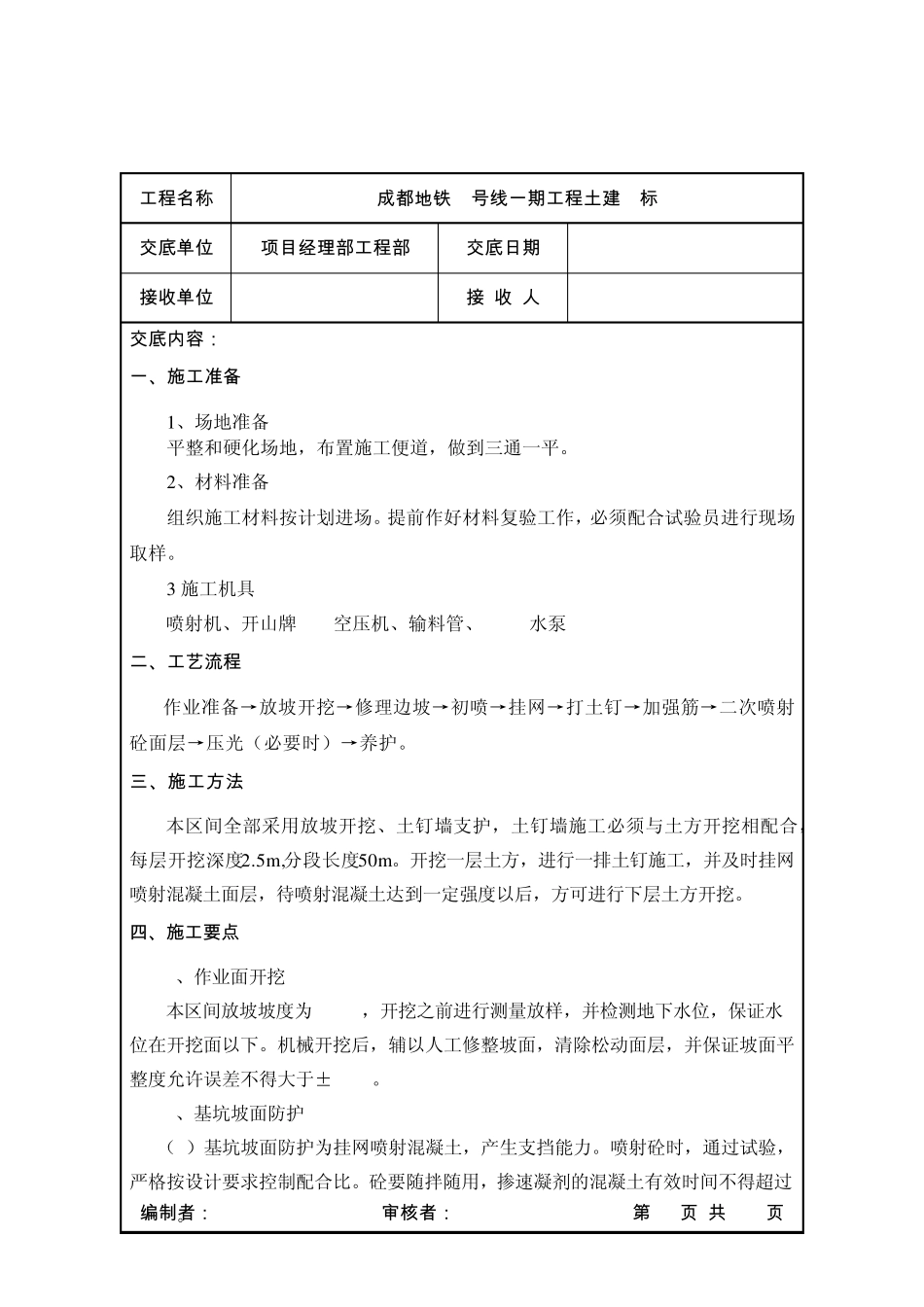 网喷及土钉墙施工技术交底_第2页