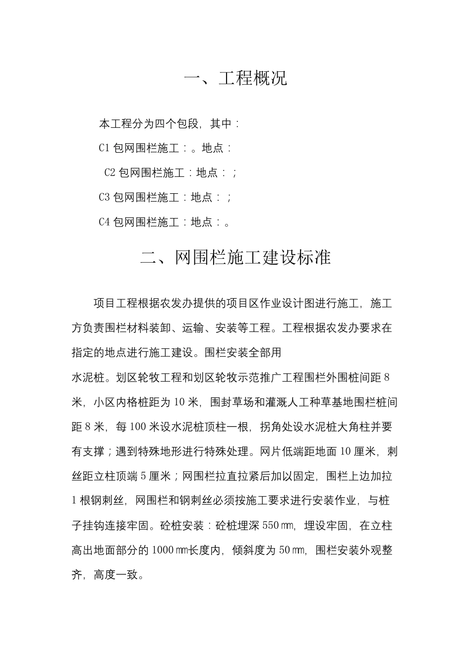 网围栏施工方案_第2页