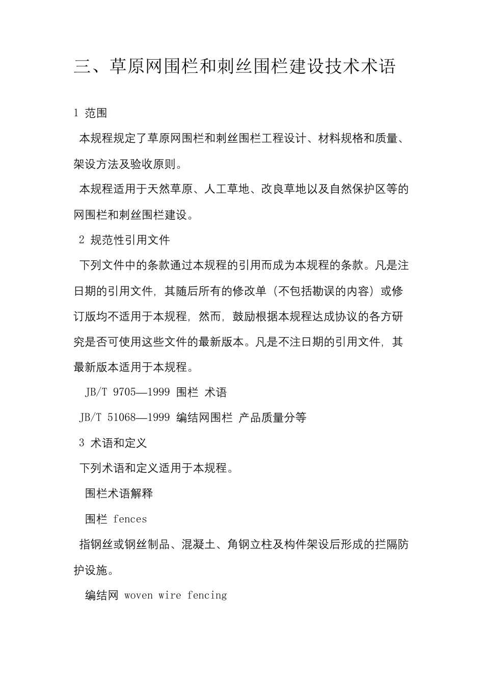 网围栏施工方案_第3页