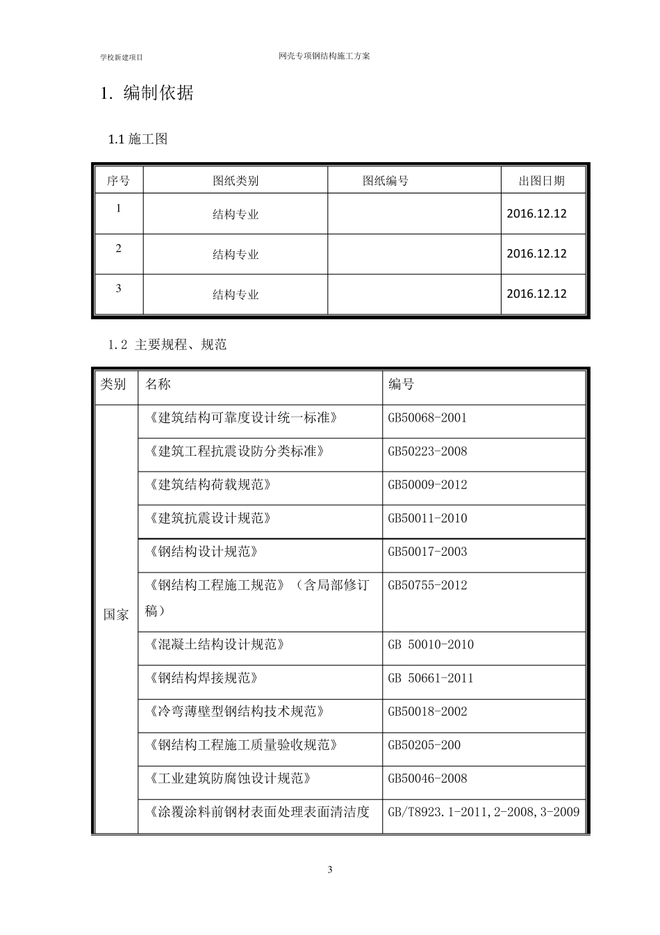 网壳结构专项施工方案_第3页