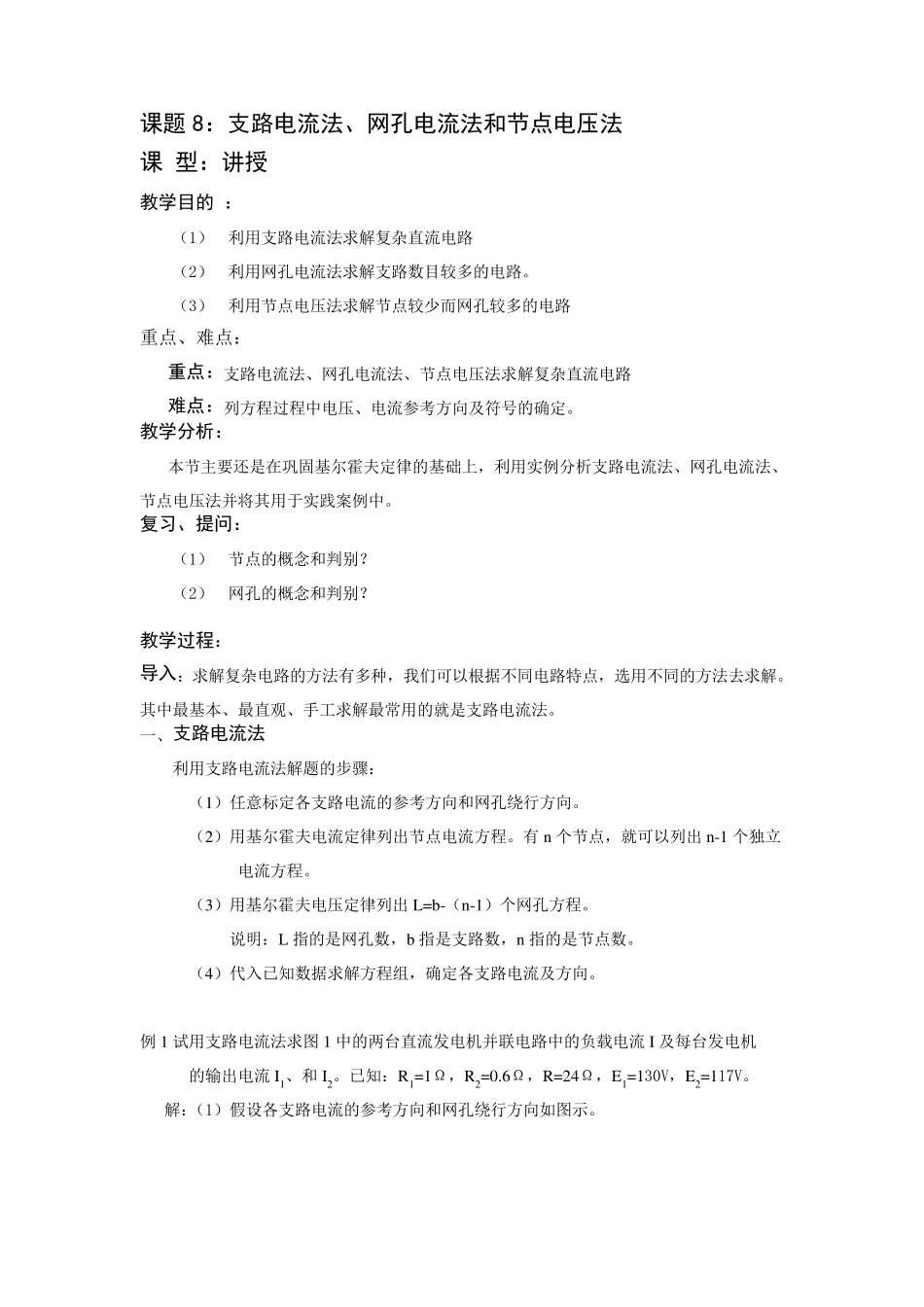 网孔电流法和节点电压法例题分析_第1页