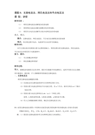网孔电流法和节点电压法例题分析