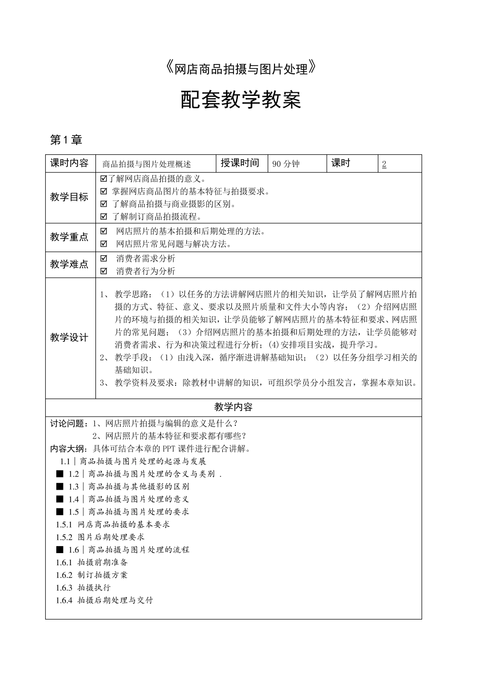 网店商品拍摄与图片处理教案_第1页