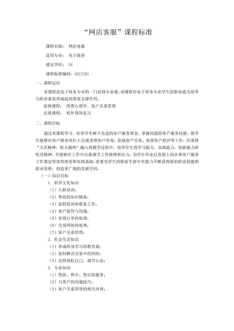 网店客服课程标准_第1页