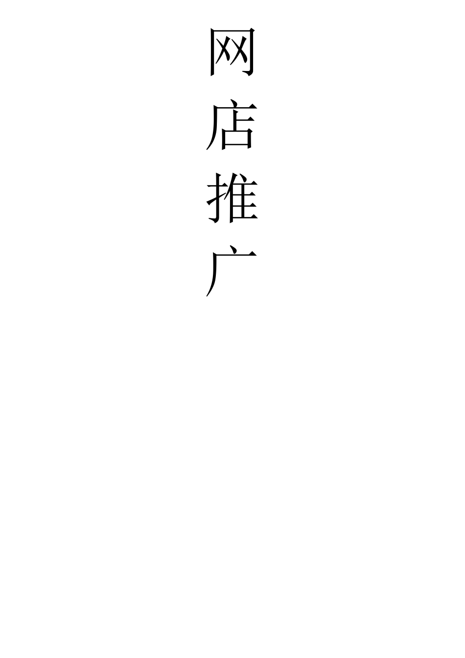 网店推广教案_第1页