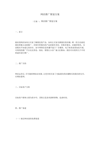 网店推广策划方案