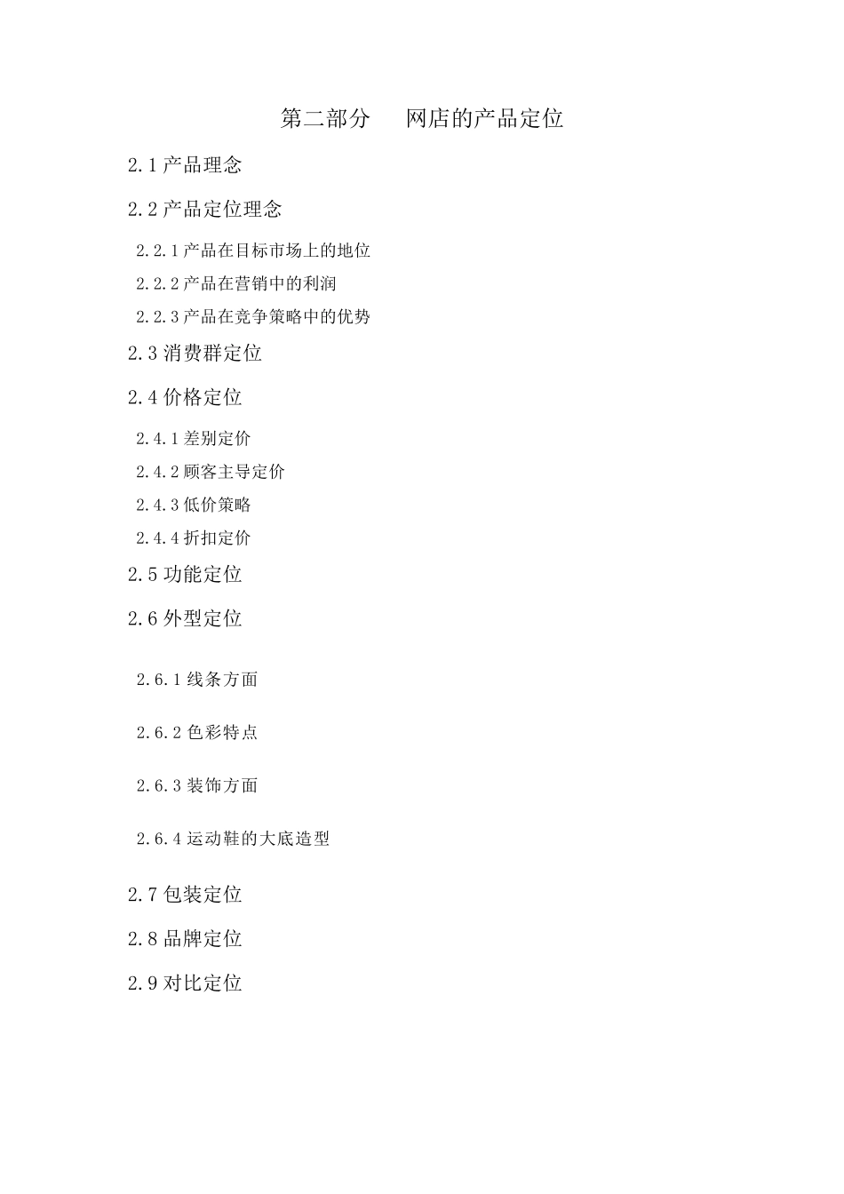 网店的产品定位_第1页