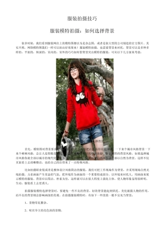 网店服装拍摄技巧