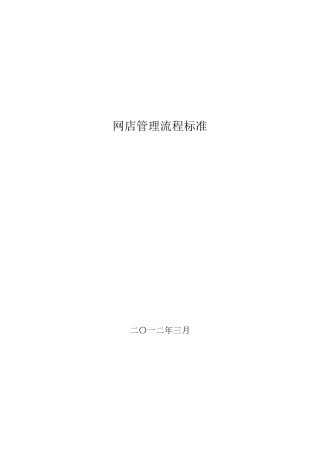 网店管理流程及作业标准