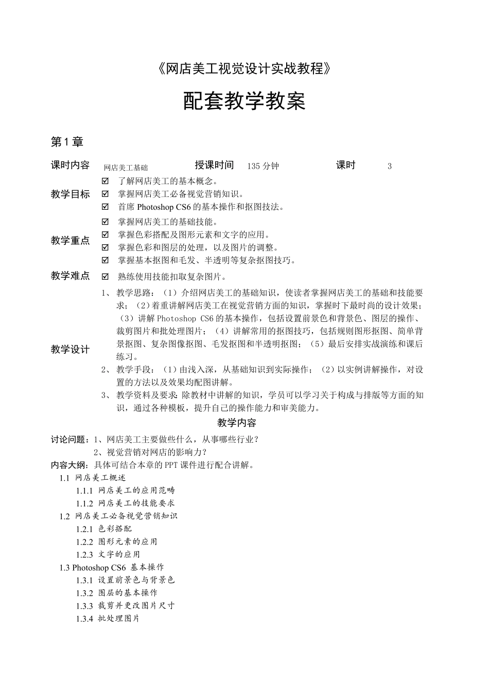 网店美工视觉设计教学教案_第1页