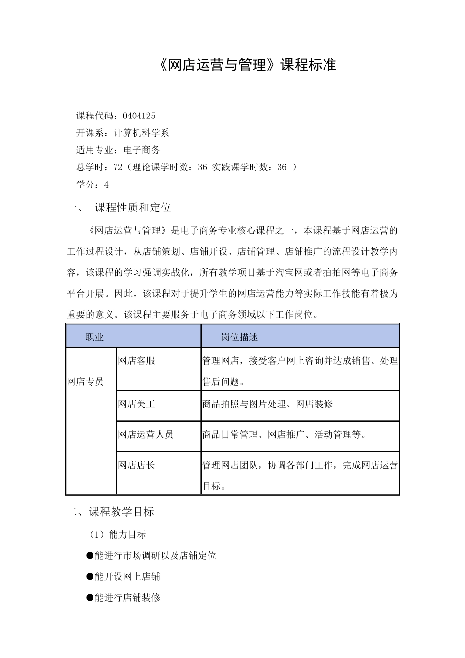 网店运营与管理课程标准_第1页