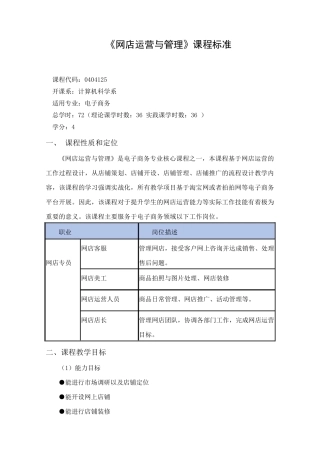 网店运营与管理课程标准
