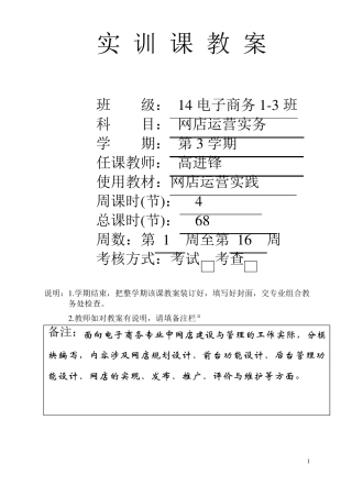 网店运营实务实训教案