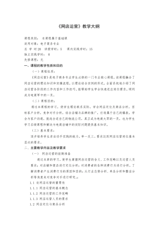 网店运营教学大纲