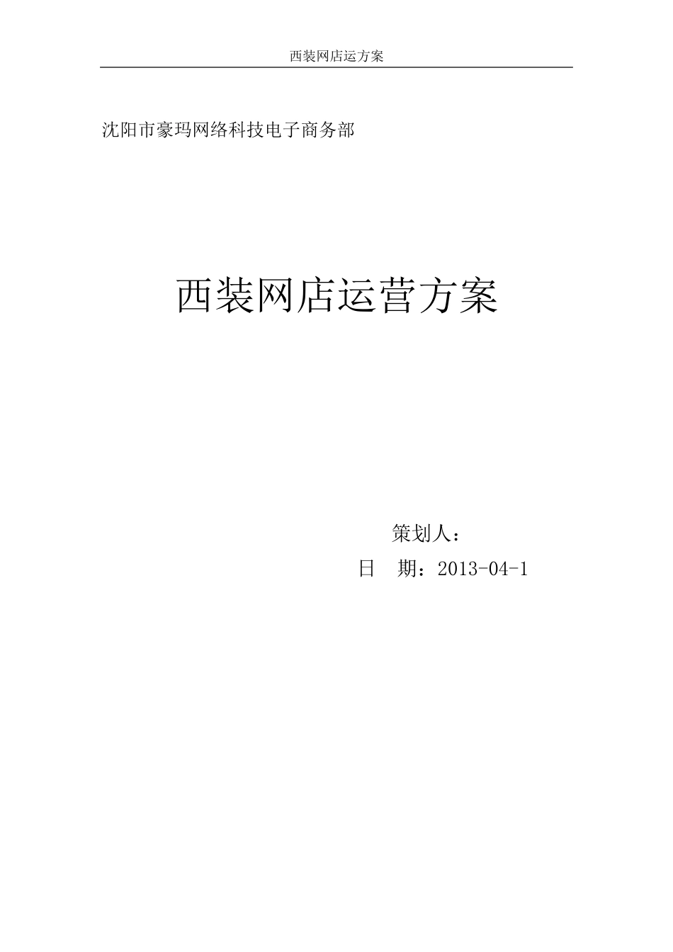 网店运营方案_第1页