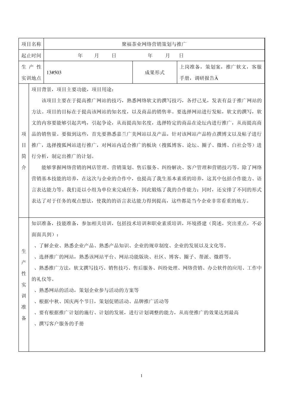网店运营生产性实训报告8000字网店运营网络推广策划案_第2页