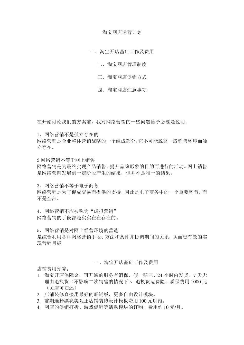 网店运营详细计划书_第1页