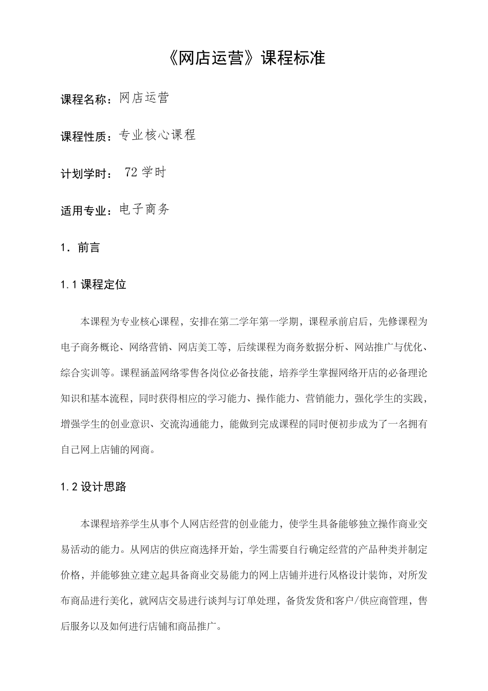网店运营课程标准_第1页