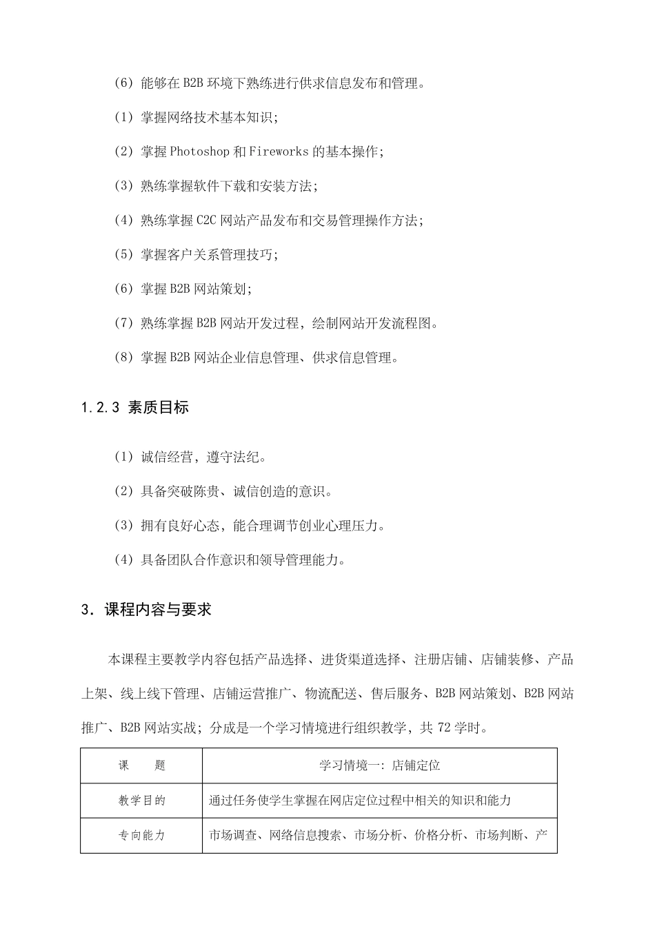 网店运营课程标准_第3页