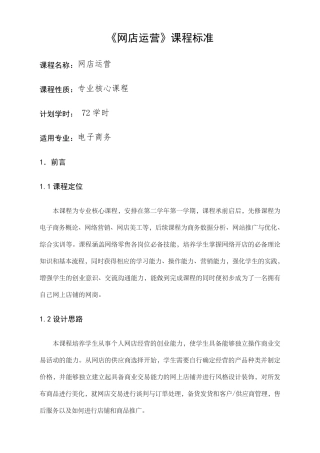 网店运营课程标准