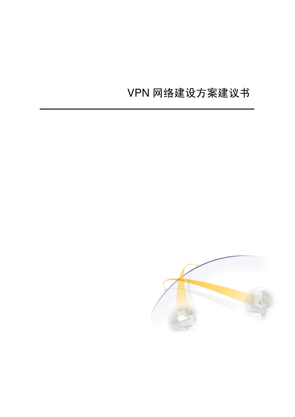 网康VPN网络建设方案建议书_第1页