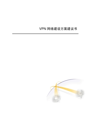 网康VPN网络建设方案建议书
