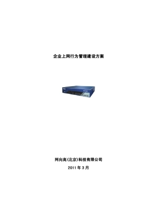 网康上网行为管理建设方案