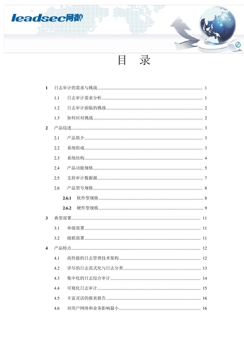 网御星云日志审计系统产品白皮书V1.0_第2页