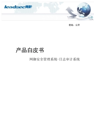 网御星云日志审计系统产品白皮书V1.0