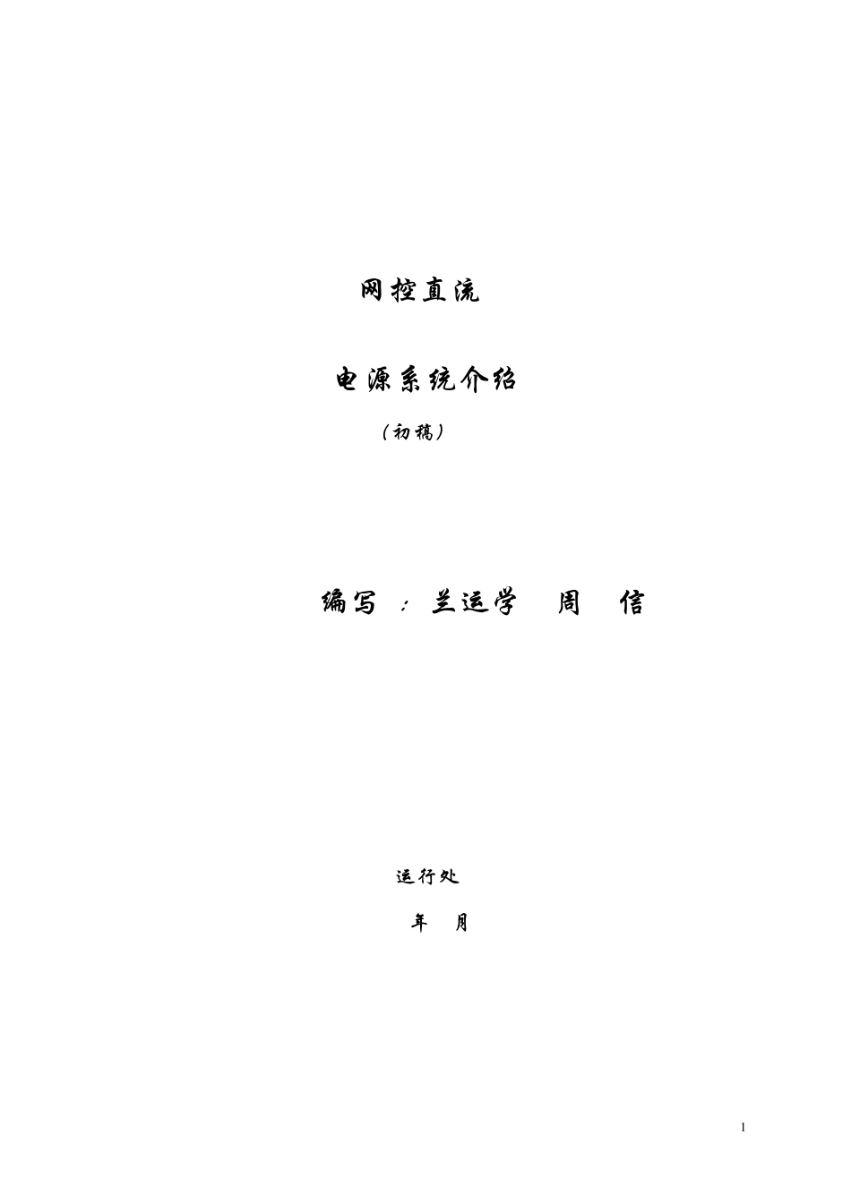 网控直流110V电源系统介绍_第1页