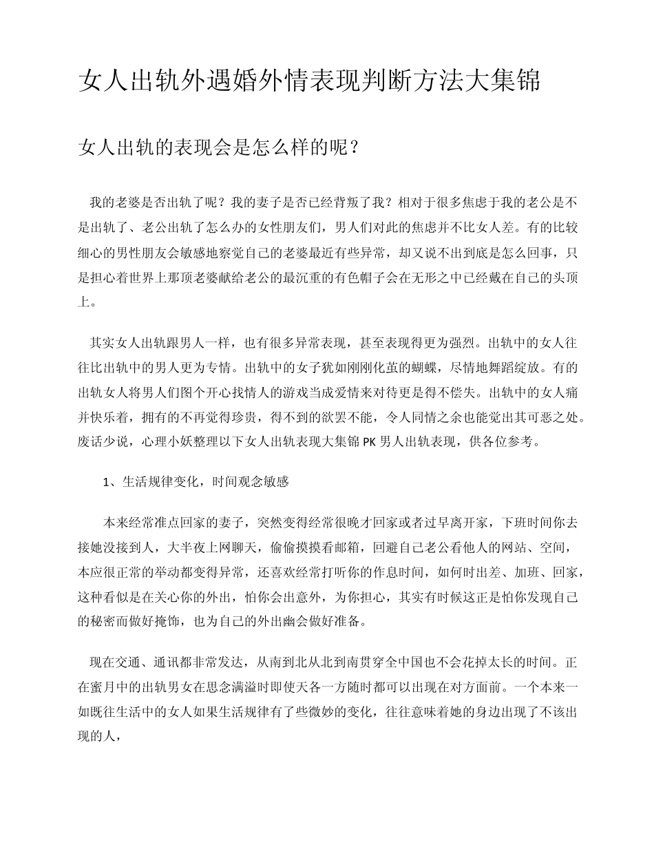 网文合集女人出轨外遇婚外情表现判断方法大集锦_第1页