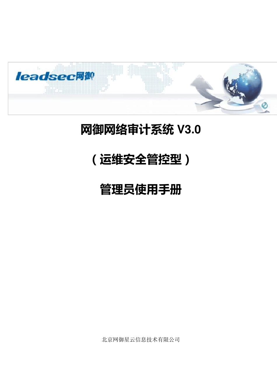 网御网络审计系统V3.0(运维安全管控型)管理员使用手册346系列v1.020141219更新_第1页