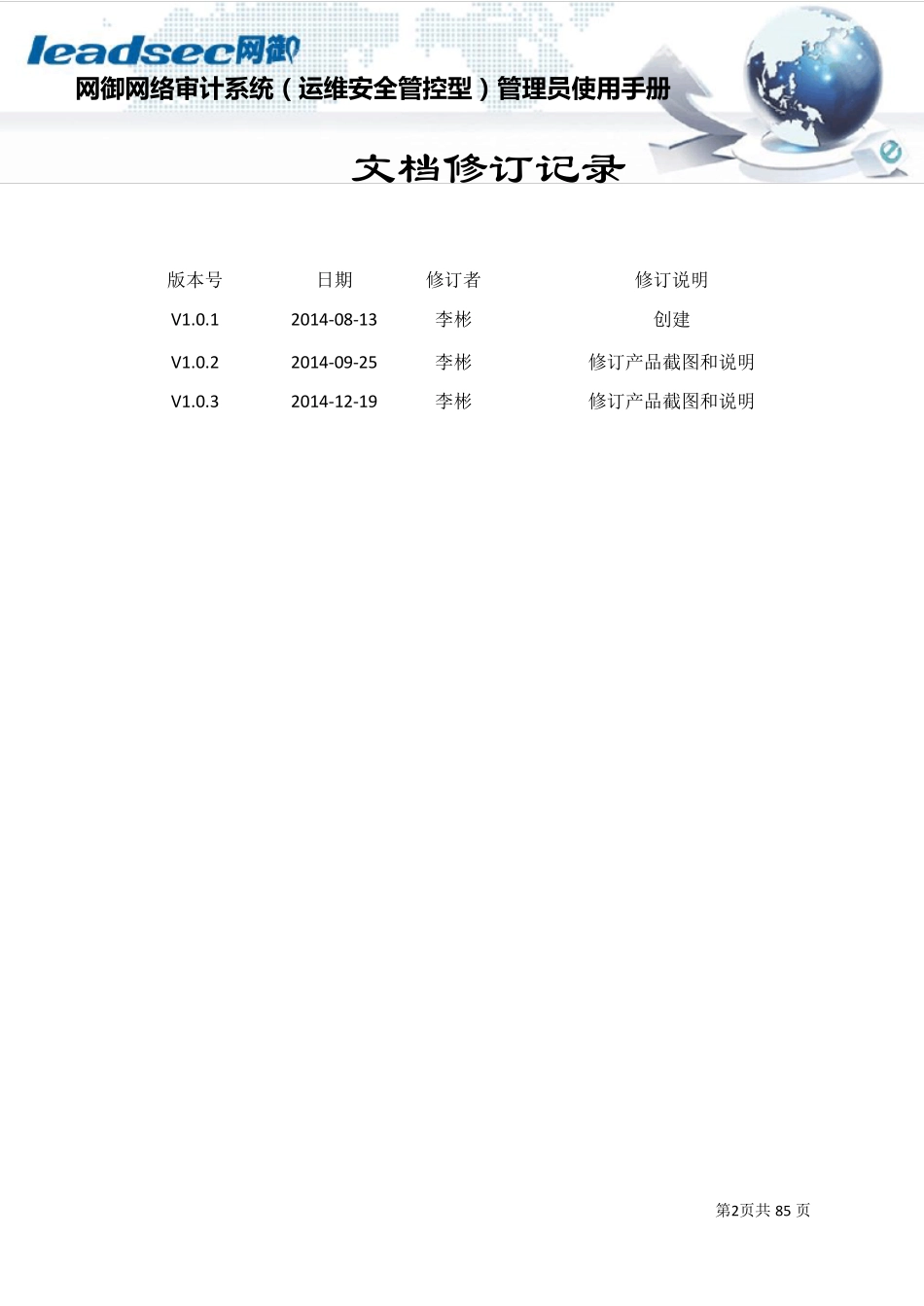 网御网络审计系统V3.0(运维安全管控型)管理员使用手册346系列v1.020141219更新_第2页