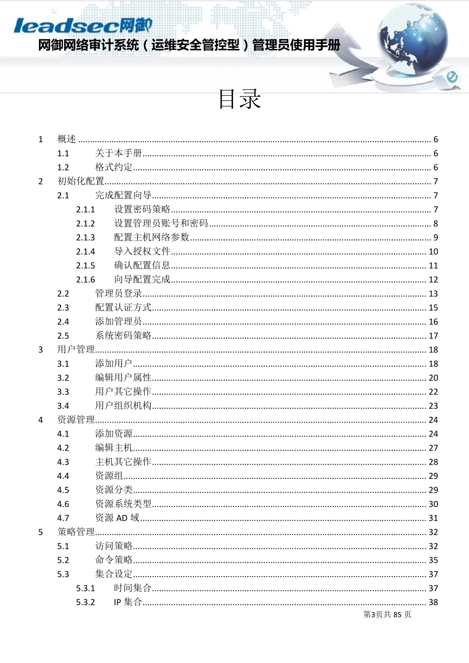 网御网络审计系统V3.0(运维安全管控型)管理员使用手册346系列v1.020141219更新_第3页