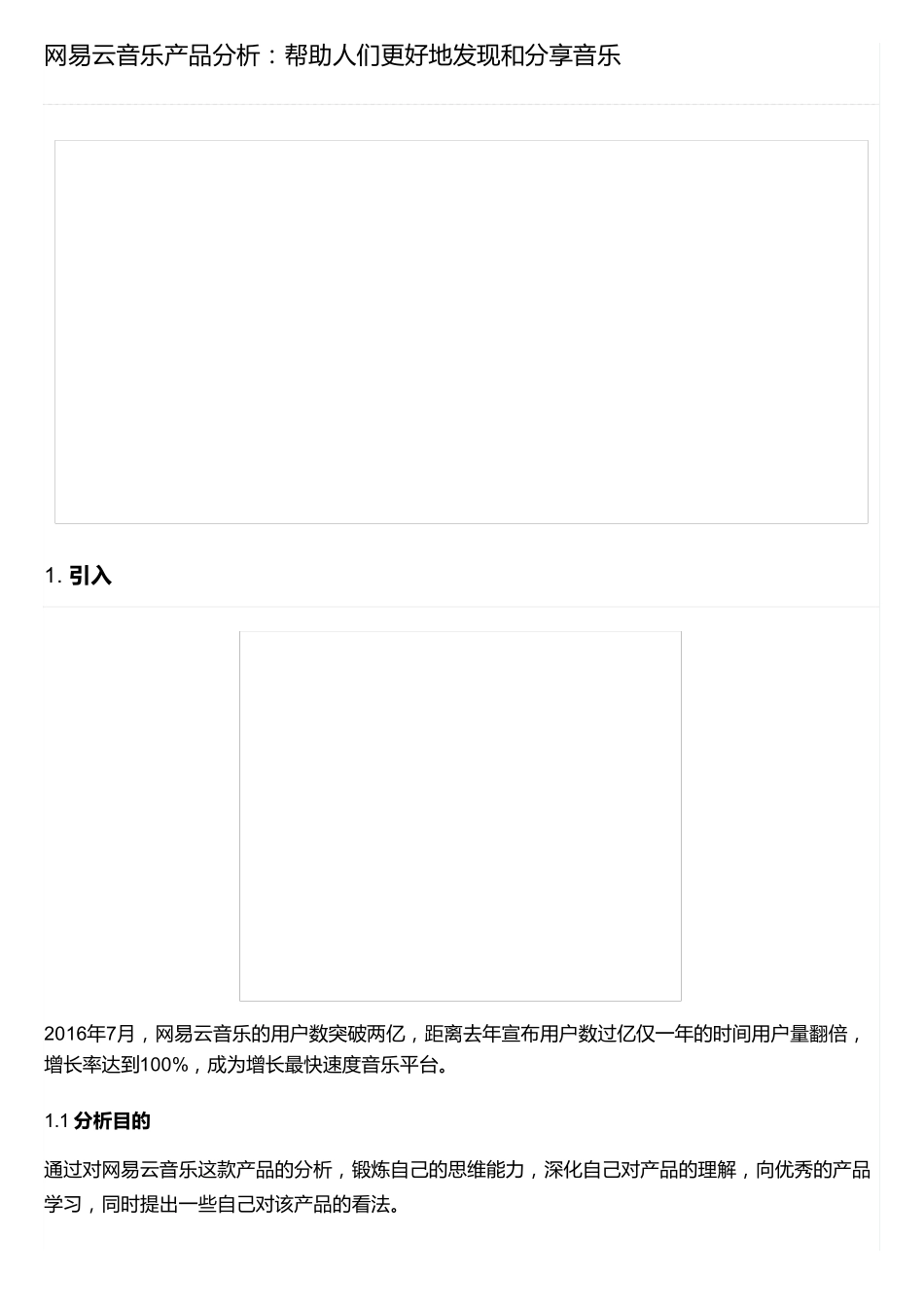 网易云音乐产品分析：帮助人们更好地发现和分享音乐_第1页