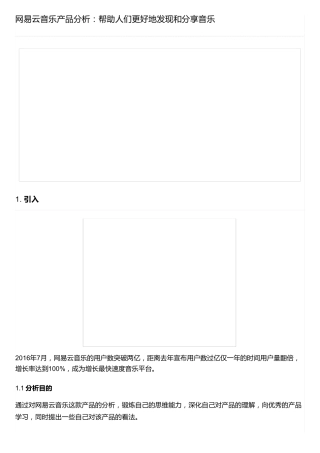 网易云音乐产品分析：帮助人们更好地发现和分享音乐