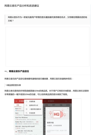 网易云音乐产品分析和改进建议