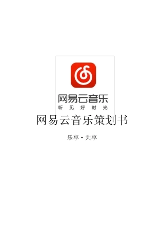 网易云音乐策划书