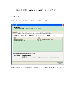 网易企业邮箱——outlook(2007)客户端设置方法