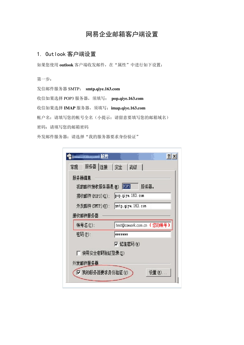 网易企业邮箱客户端设置_第1页