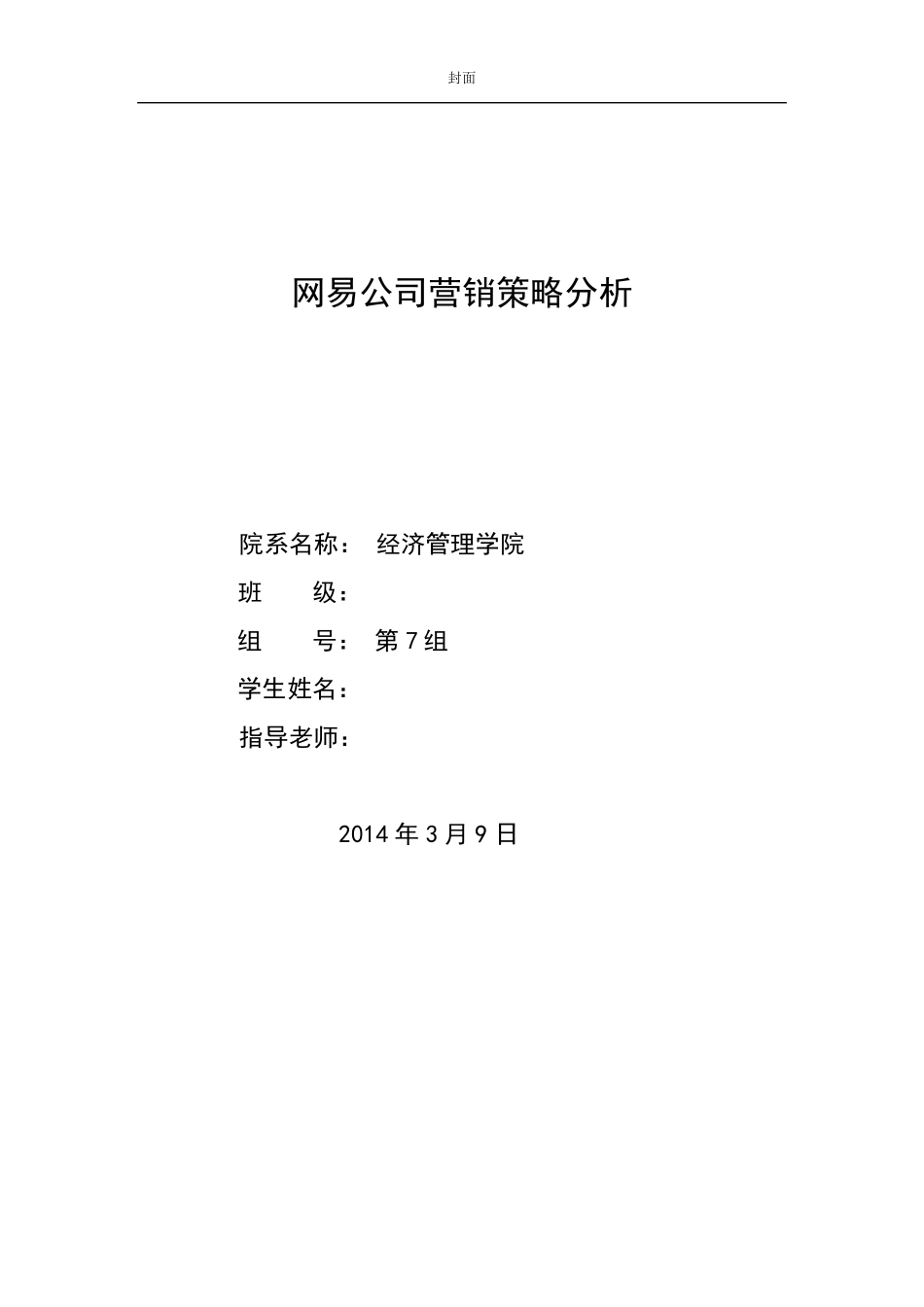 网易公司案例分析_第1页