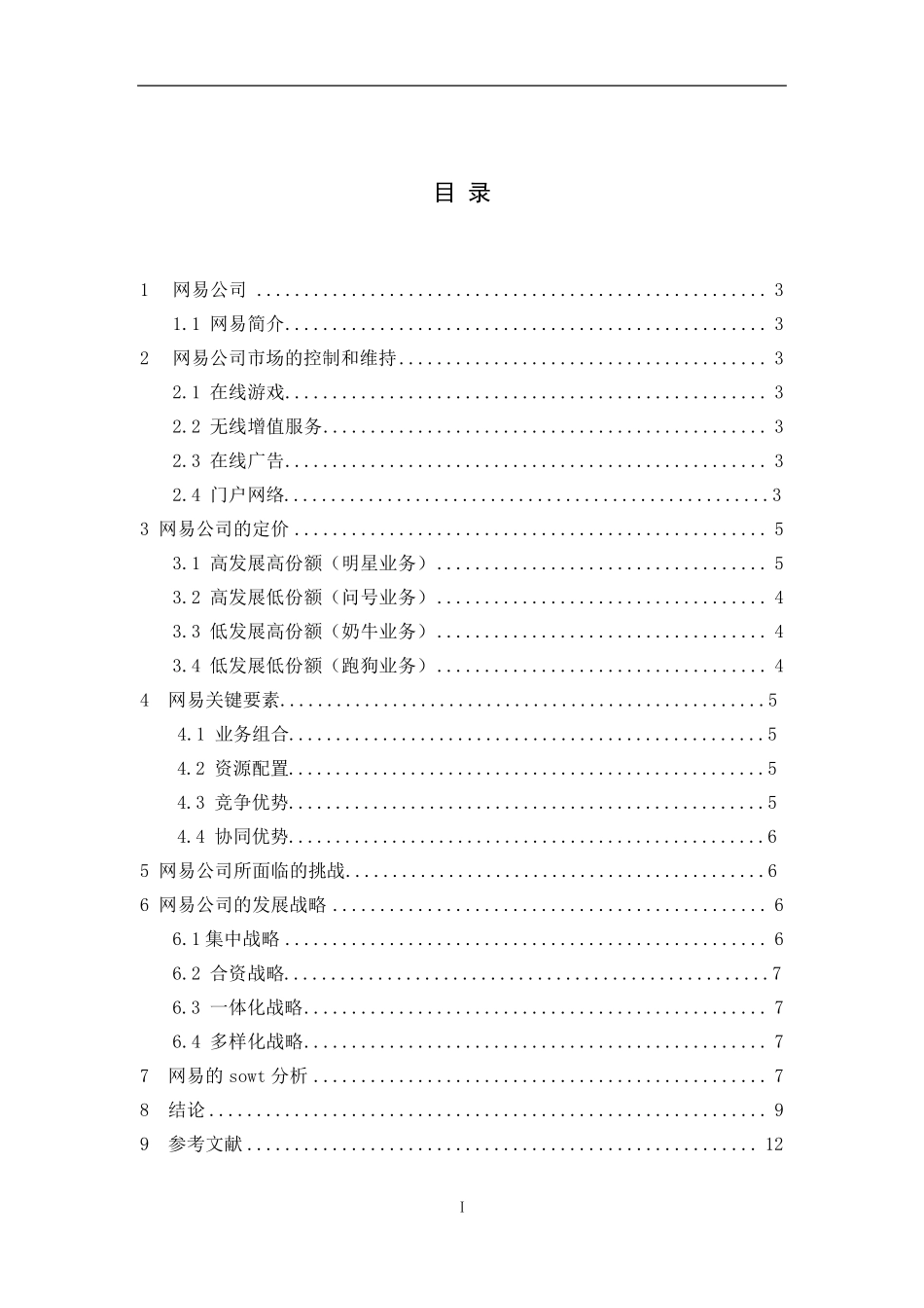 网易公司案例分析_第2页